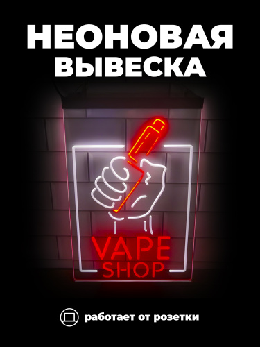 Неоновая вывеска [Vape Shop]