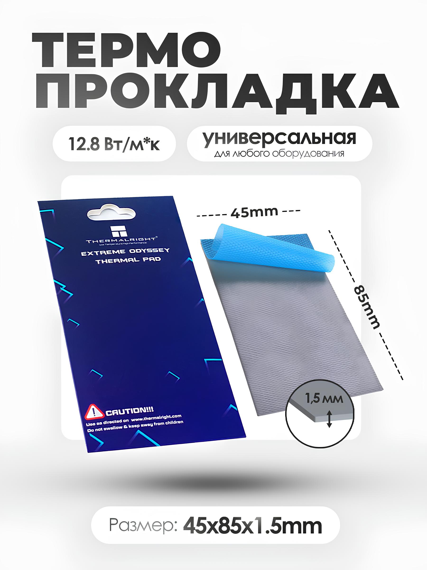 Термопрокладки Odyssey 85x45x1,5mm