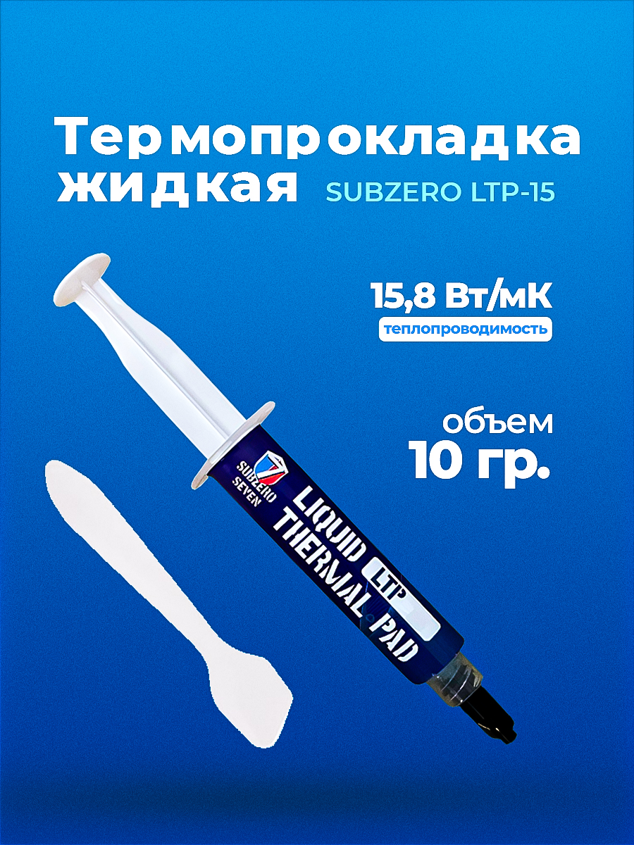 Жидкая термопрокладка LTP-15 - 10G