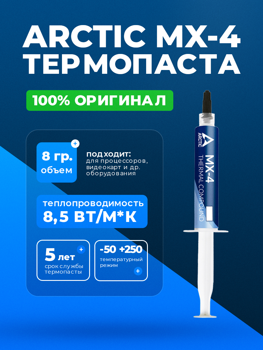 Термопаста MX4 8G