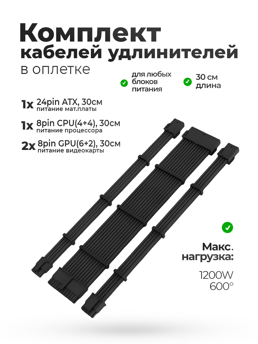 Комплект черных проводов 24pin / 4 + 4 pin / 8 + 6 pin X2 BLACK
