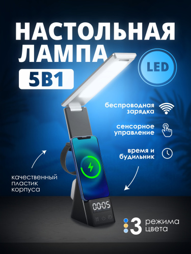 Настольная лампа 5 в 1 [WB]