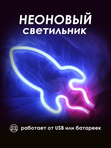 Неоновый светильник [Ракета]: Двухцветная