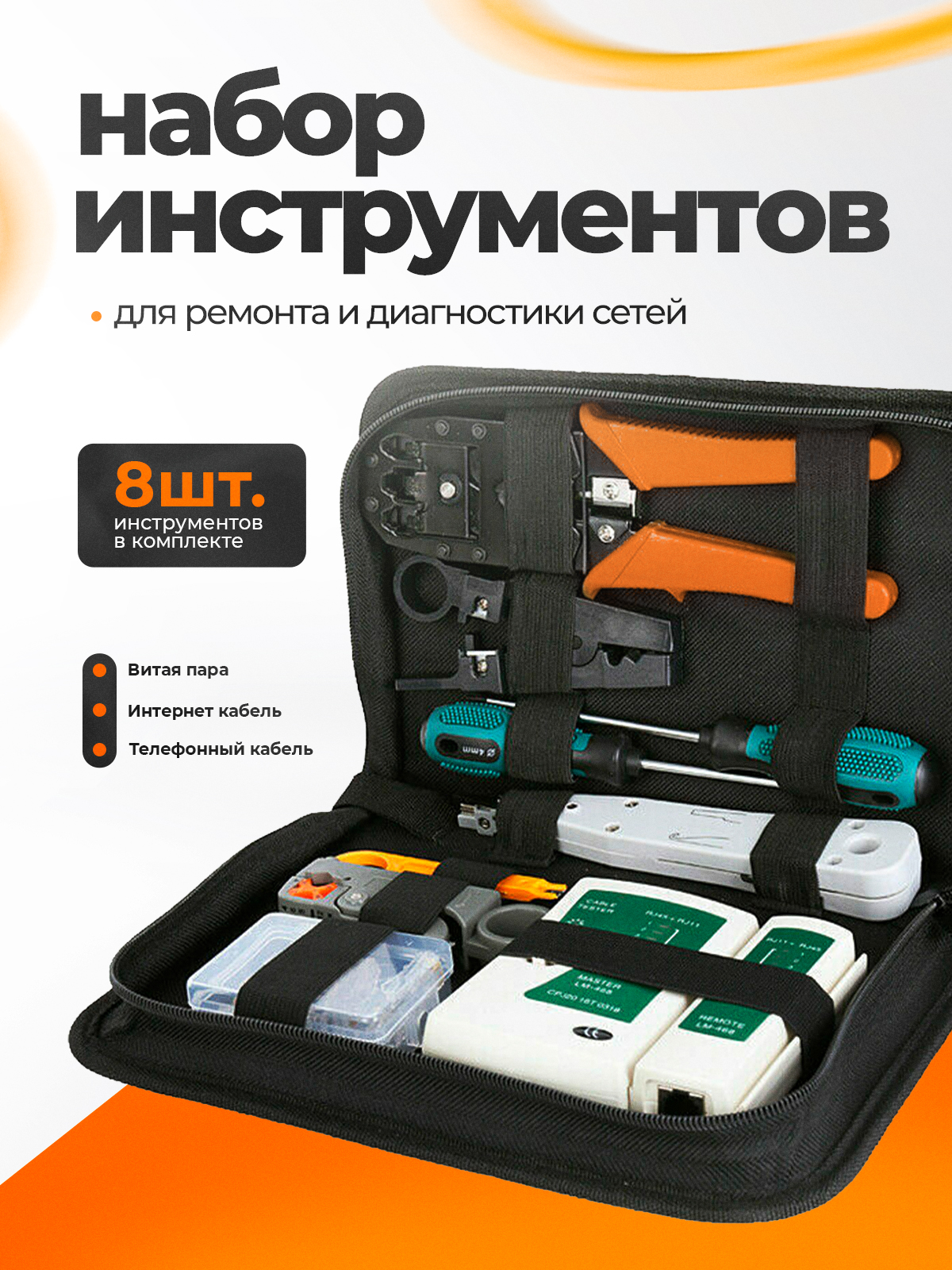 Набор тестера локальной сети и инструментов