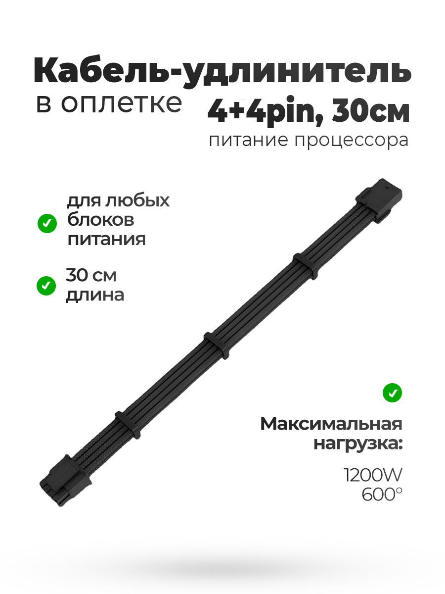 Кабель удлинитель в оплётке черный 30CM 4 + 4 pin CPU — KSKSHOP.RU