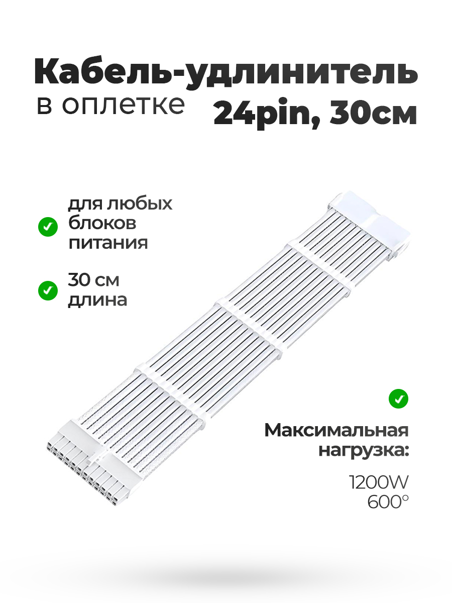 картинка Кабель удлинитель в оплётке белый 30CM 24 pin от магазина Одежда+