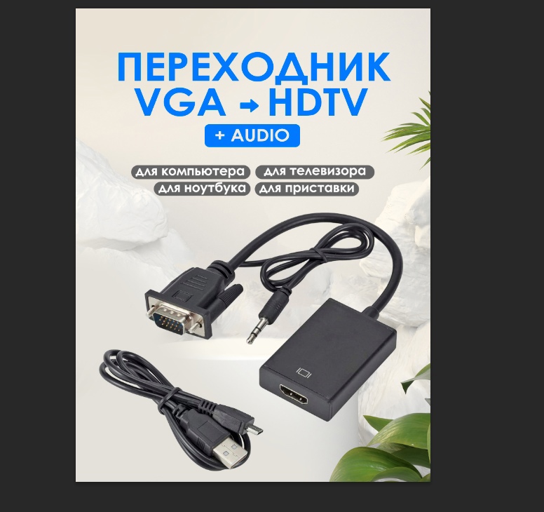 картинка Переходник HDTV TO VGA Adapter with Audio HDMI от магазина Одежда+