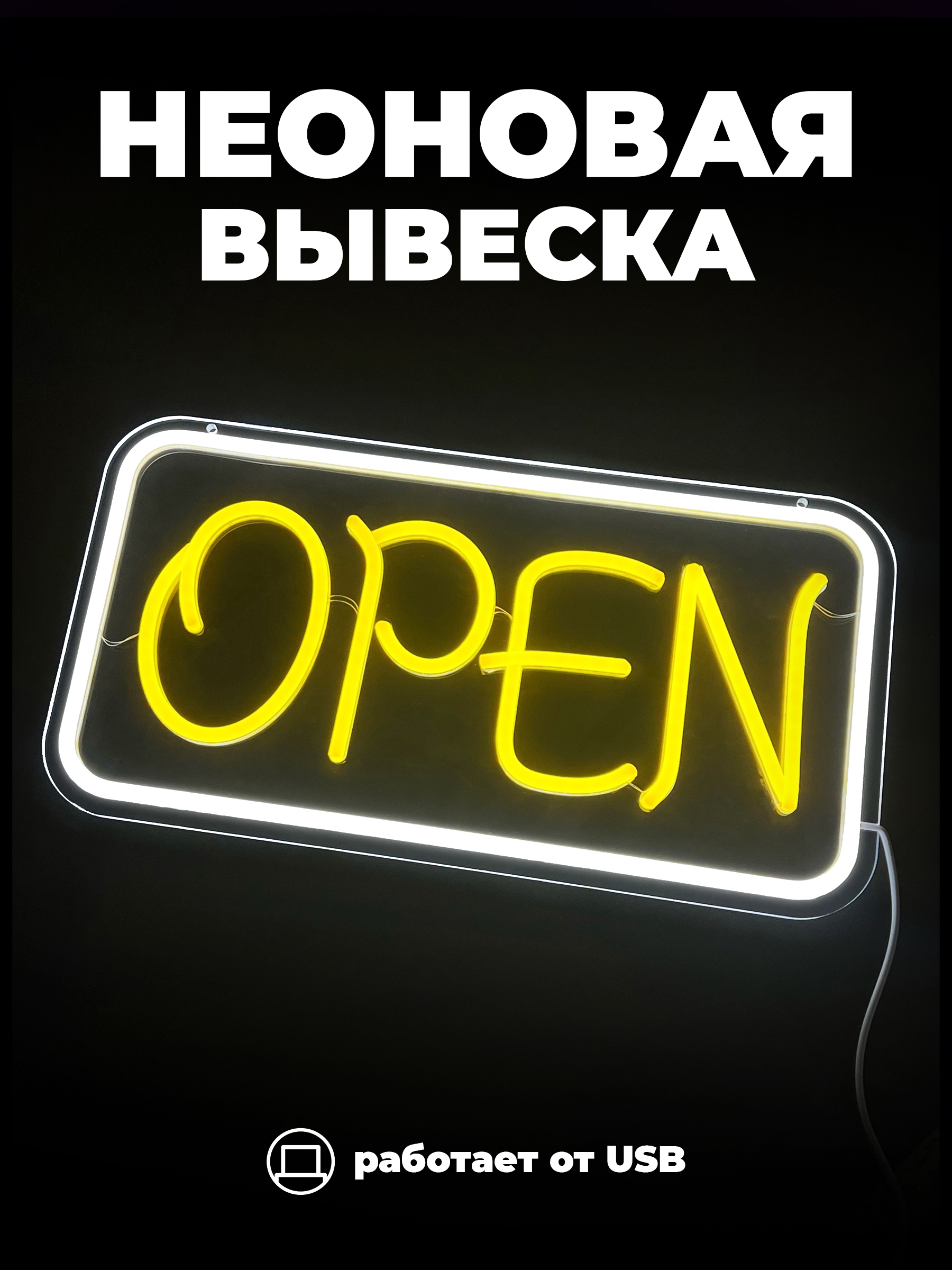 Неоновая вывеска [Open] двухцветный желтый/белый — KSKSHOP.RU