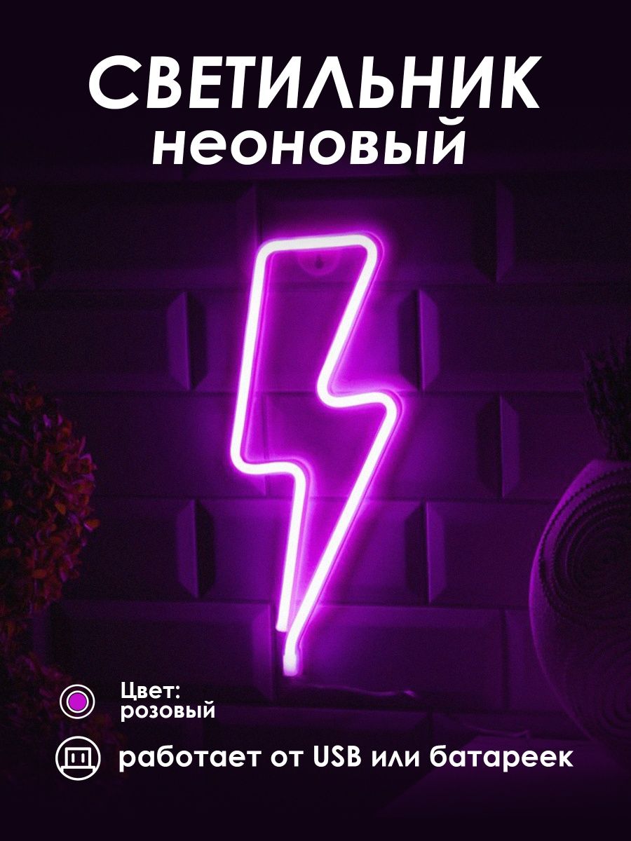 Неоновый ночник [Молния]: Розовый — KSKSHOP.RU
