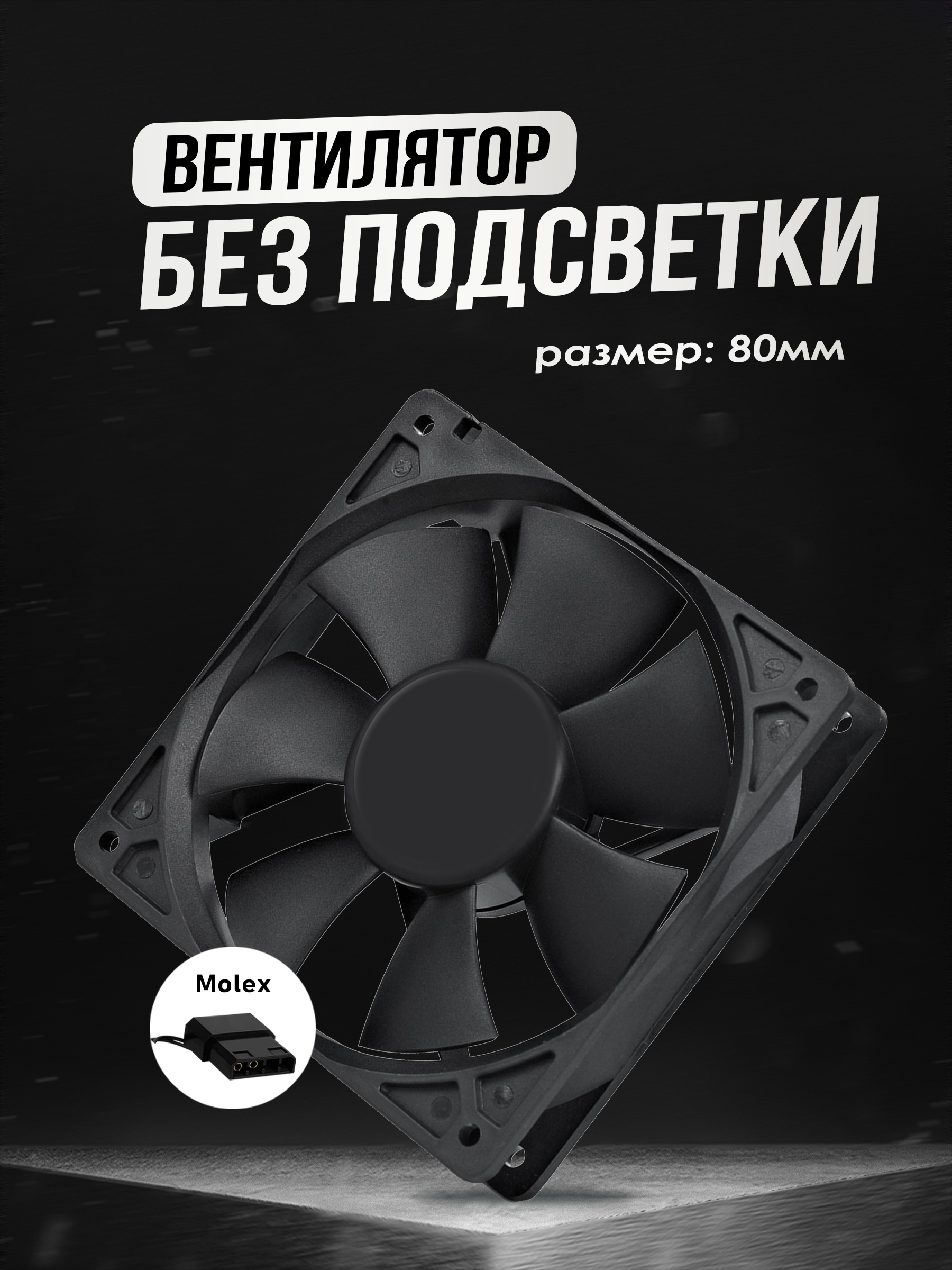 Кулер для пк 80mm BLACK 80x80x25 — KSKSHOP.RU