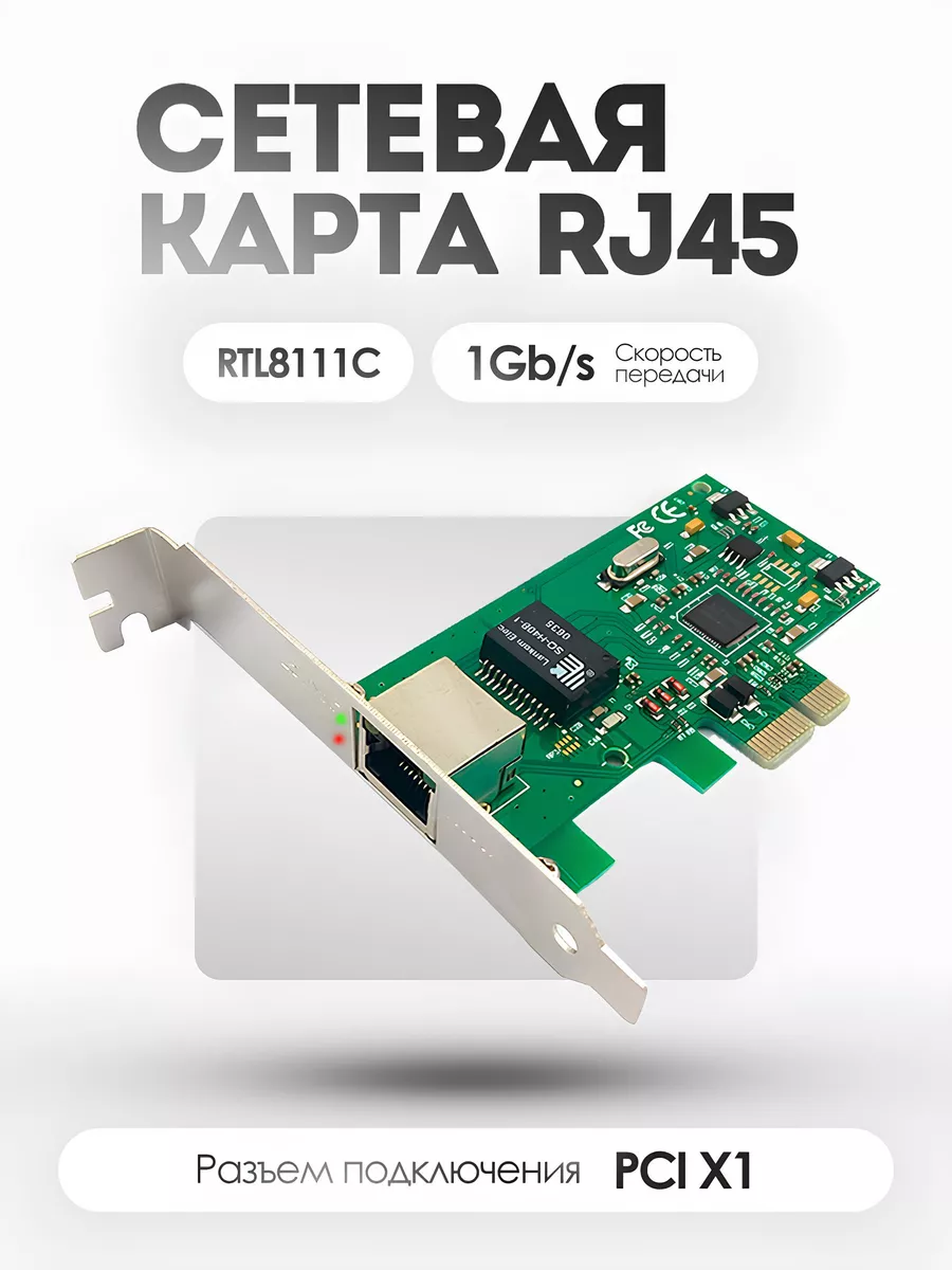 Сетевая карта в мат плату pci x1 RTL8111C — KSKSHOP.RU