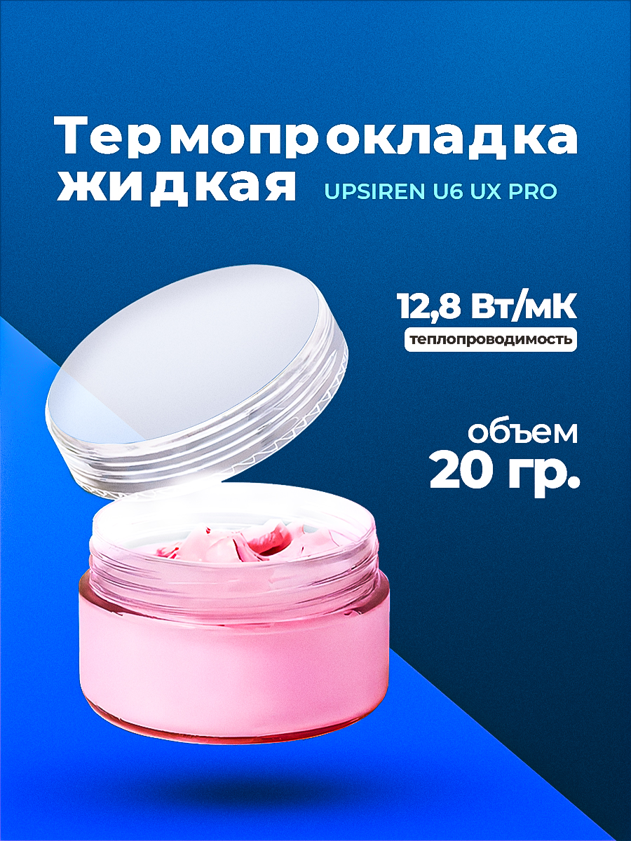 картинка Жидкая термопрокладка UPSIREN U6 UX PRO 12.8W/14.8W от магазина Одежда+