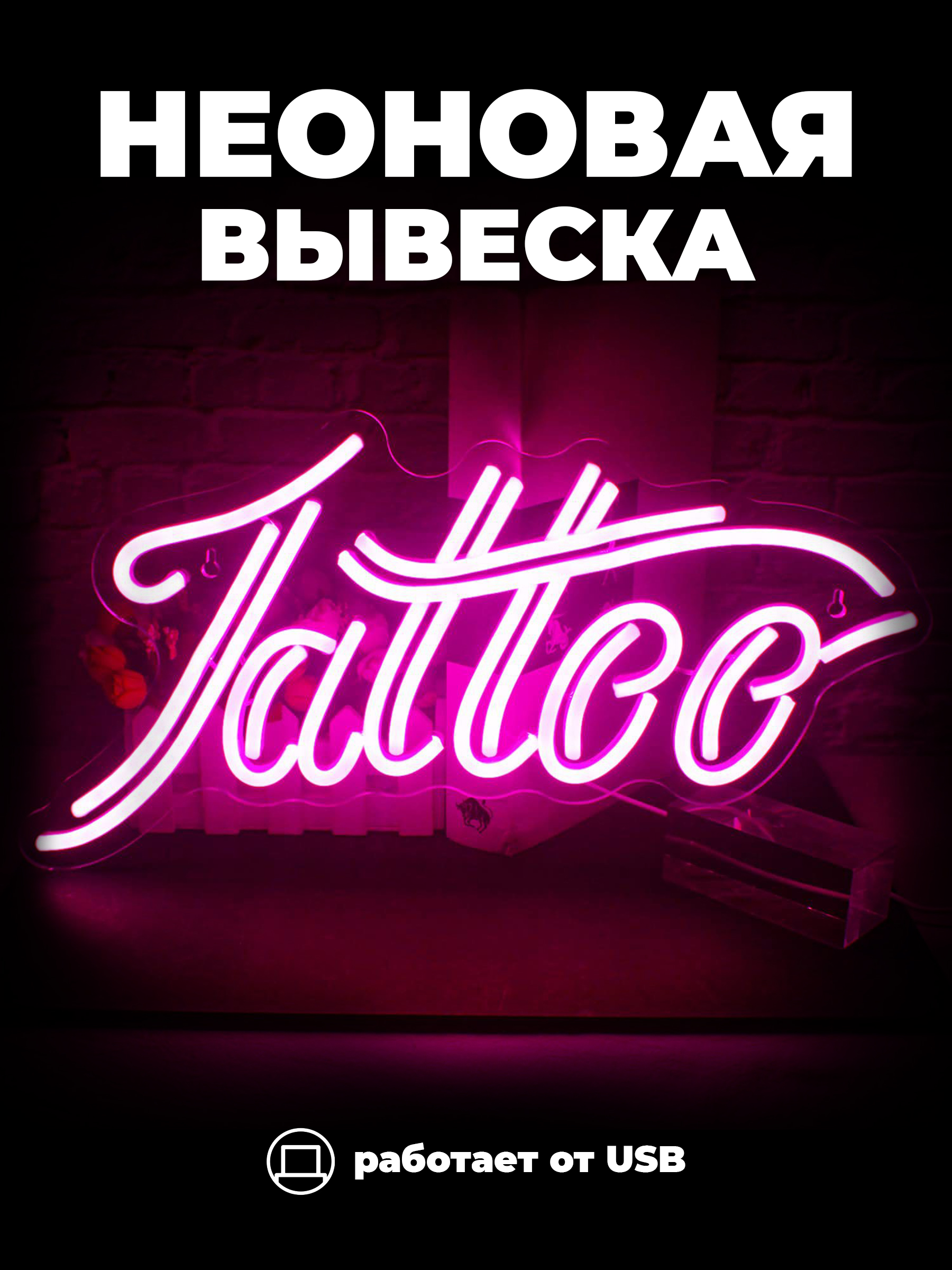 Неоновая вывеска [Tattoo] Розовый — KSKSHOP.RU