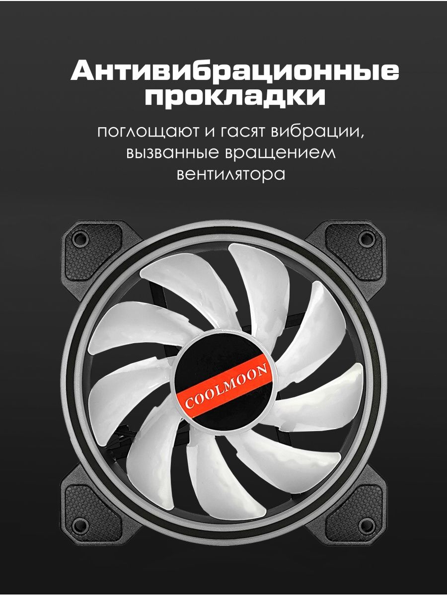 Кулер CoolMoon (120мм): RGB — KSKSHOP.RU