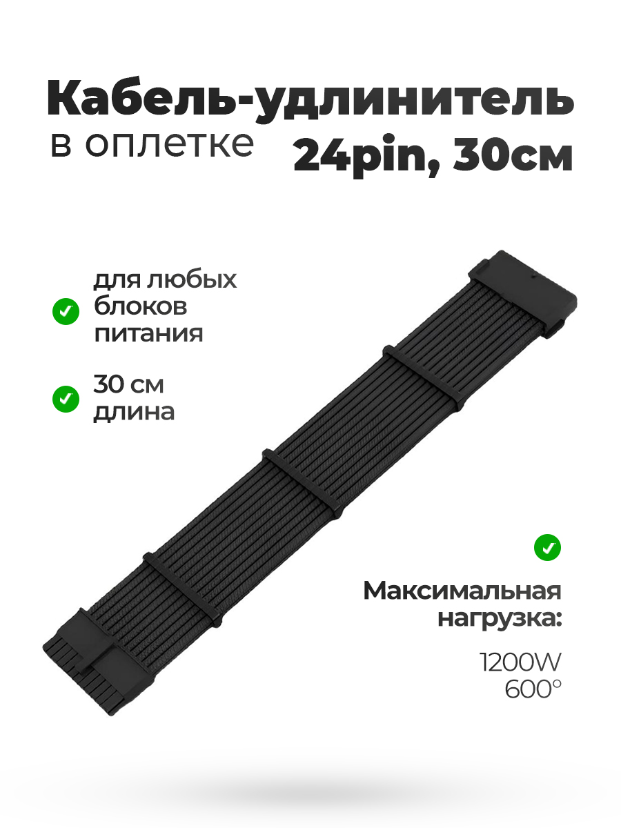 Кабель удлинитель в оплётке черный 30CM 24 pin — KSKSHOP.RU