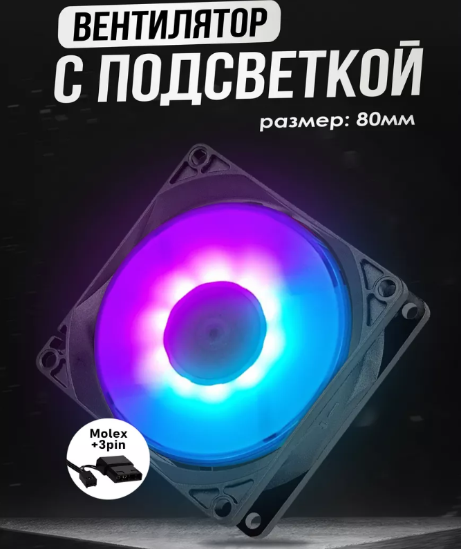 Кулер для пк 80mm с подсветкой HN-80RG2 — KSKSHOP.RU