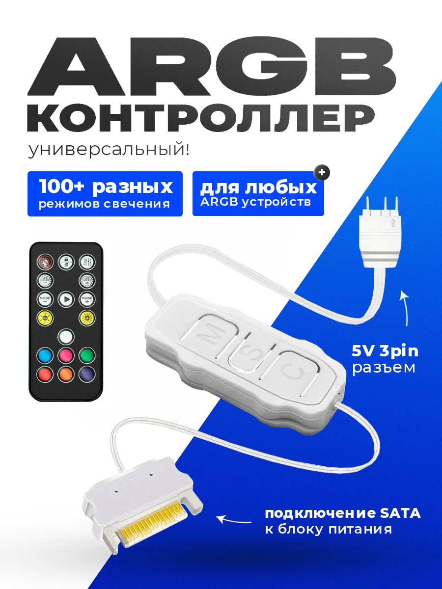 Контроллер ARGB простой с пультом белый — KSKSHOP.RU