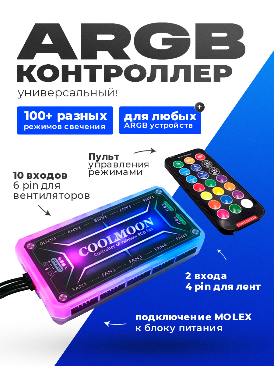 картинка CoolMoon ARGB контроллер от магазина Одежда+