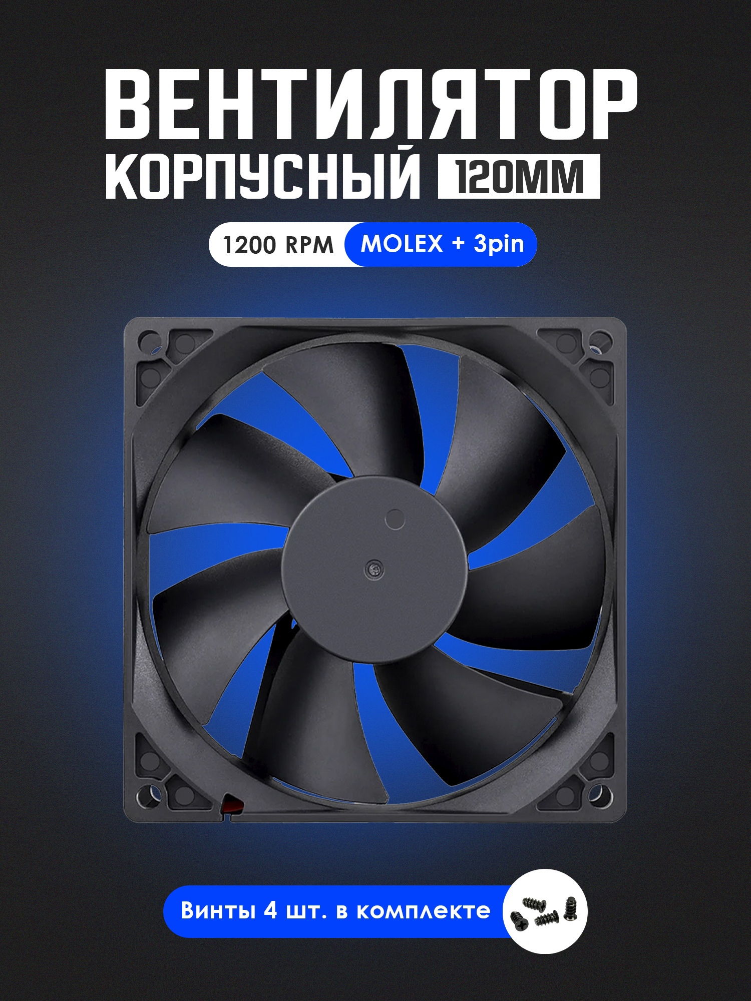 картинка Кулер 120MM без подсветки 3 pin + Molex от магазина Одежда+