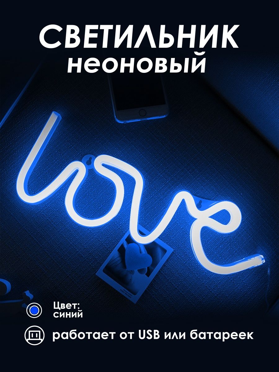 Неоновый светильник [LOVE]: Синий — KSKSHOP.RU