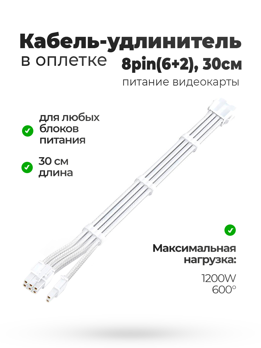Кабель удлинитель в оплётке белый 30CM 6 + 2 pin GPU — KSKSHOP.RU
