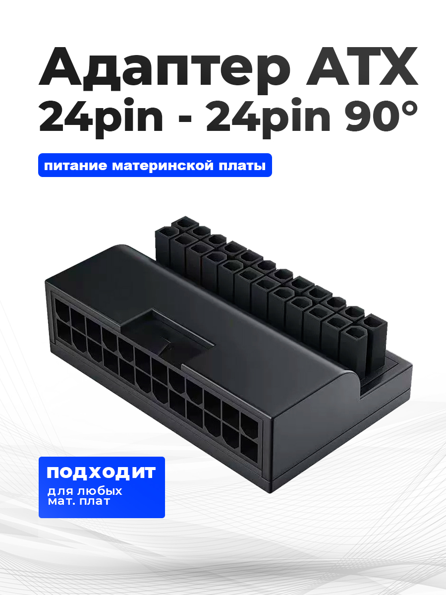 картинка Переходник 24pin 90 градусов от магазина Одежда+