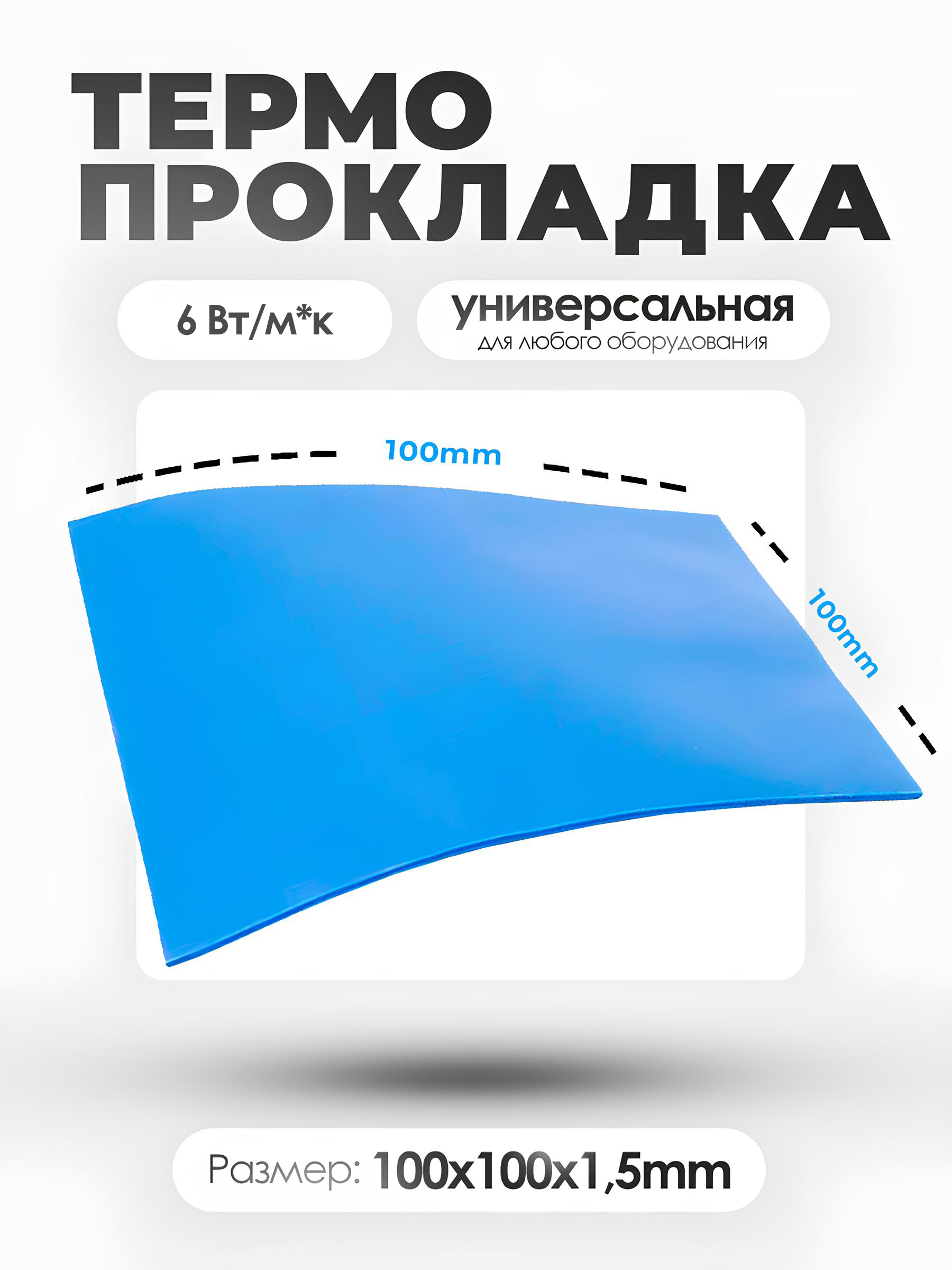 Термопрокладка 10х10см 1,5мм — KSKSHOP.RU