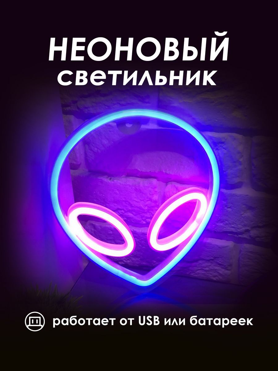 Неоновый ночник [Пришелец]: Сине-Розовый — KSKSHOP.RU