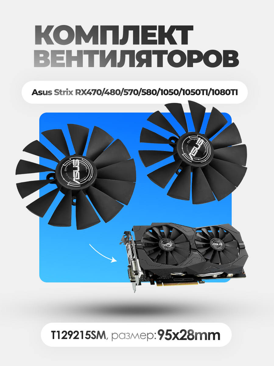 Вентилятор видеокарты Asus DUAL RX580 95x28 [T129215SM] — KSKSHOP.RU