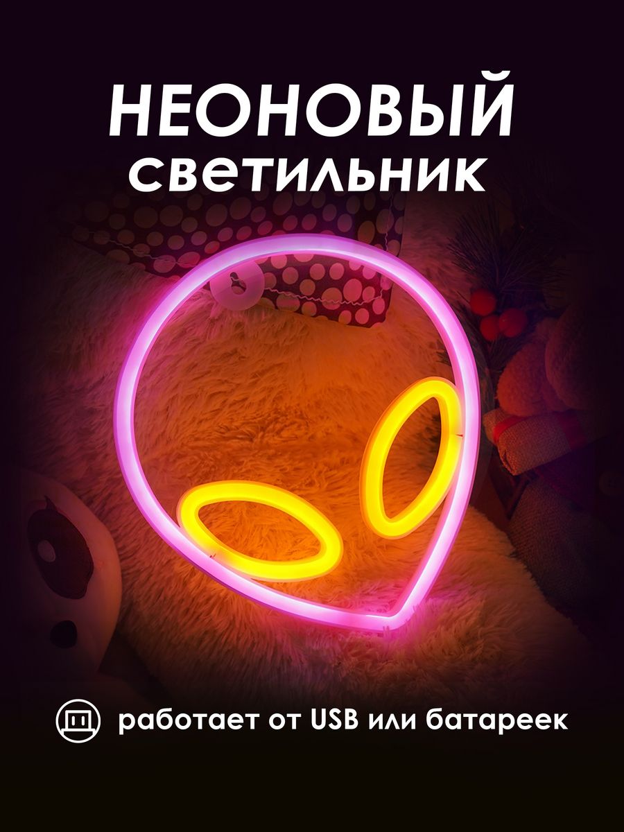Неоновая вывеска [Пришелец]: Розово-Желтый — KSKSHOP.RU