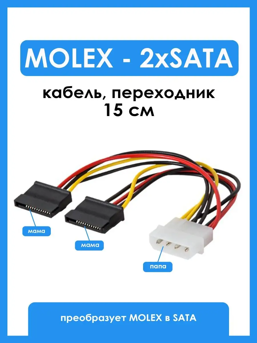картинка Переходник Molex Male to 2 SATA от магазина Одежда+
