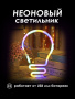 Неоновый светильник [Лампочка]: Четырехцветный