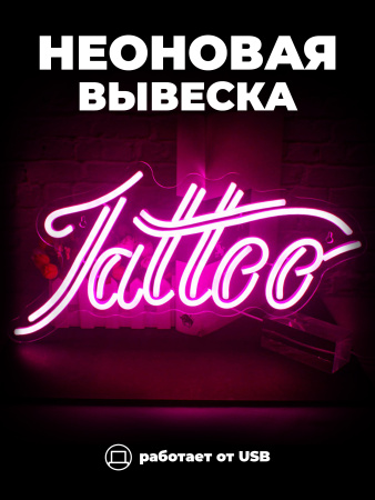 Неоновая вывеска [Tattoo] Розовый