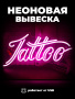 Неоновая вывеска [Tattoo] Розовый