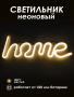 Неоновая лампа [HOME]: Желтый