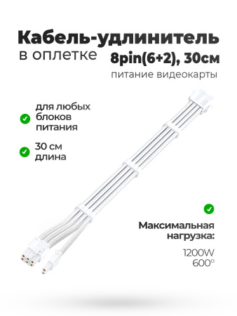 Кабель удлинитель в оплётке белый 30CM 6 + 2 pin GPU