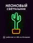 Неоновый ночник [Кактус в горшке]: Двухцветный