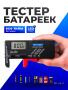 Тестер батареек с цифровым дисплеем