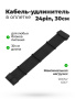 Кабель удлинитель в оплётке черный 30CM 24 pin