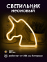 Неоновая вывеска [Единорог]: Желтый