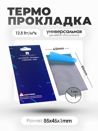 Термопрокладки Odyssey 85x45x1mm