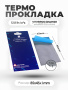 Термопрокладки Odyssey 85x45x1mm