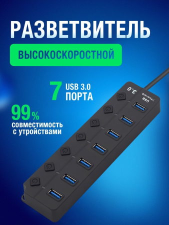 Коммутатор USB-HUB USB3.0 | Black 7 портов